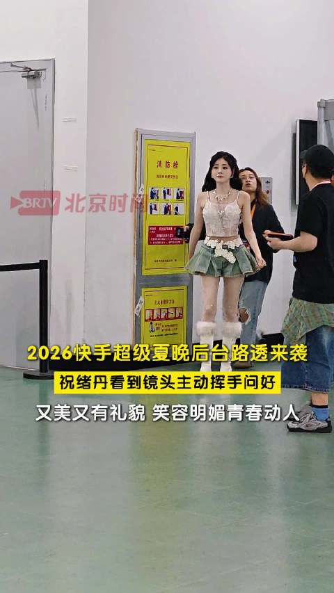 祝绪丹看到镜头主动挥手问好