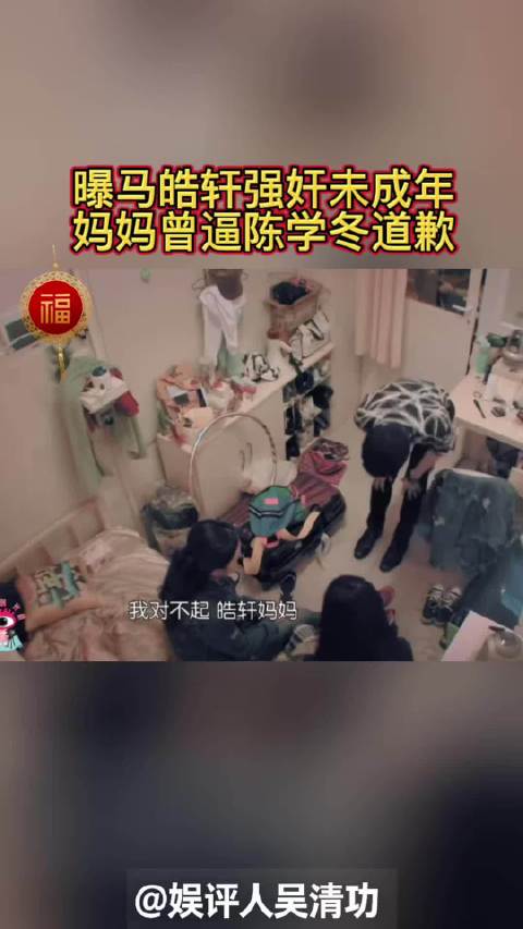曝《一年级》马皓轩强奸未成年？妈妈曾逼陈学冬道歉