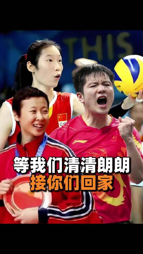 清朗朗接他们回家，才是中国体育最好的救赎