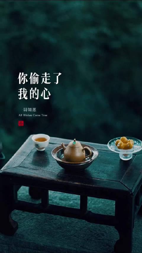 你偷走我的心，我愿交给你珍惜，旁人无法替代