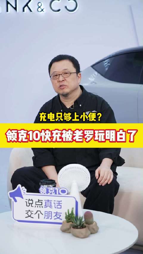 充电只够上小便？领克10快充被老罗玩明白了