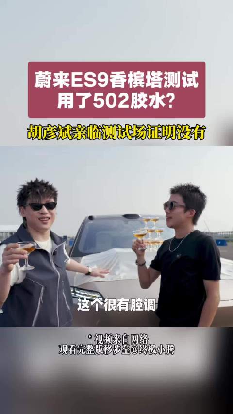 蔚来ES9香槟塔测试用了502胶水？ 胡彦斌亲临测试场证明没有蔚来ES9胡彦斌