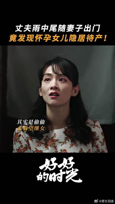 疑惑妻子有事隐瞒，没想到是自己的女儿在受苦