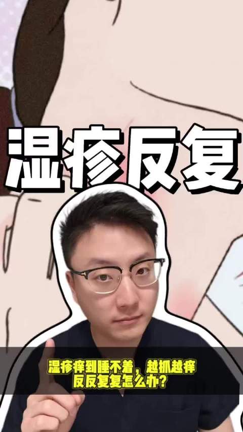 湿疹为什么总是反反复复好不了？ 它是因为体内的湿气太重了吗？