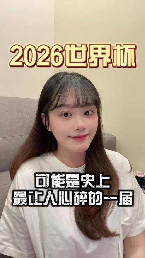 2026世界杯，或将刻下最令人心颤的集体记忆