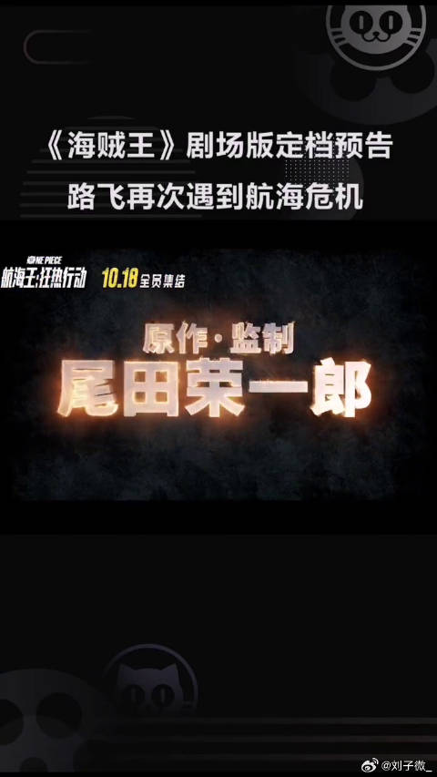 航海王-狂热行动 定档10月18日，路飞与草帽海贼团一行人再次陷入危机