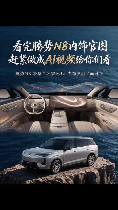 看完腾势N8内饰官图，赶紧做成AI视频给你们看！