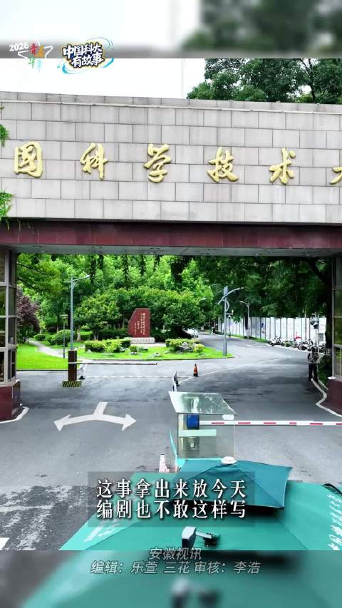 中国科大有故事