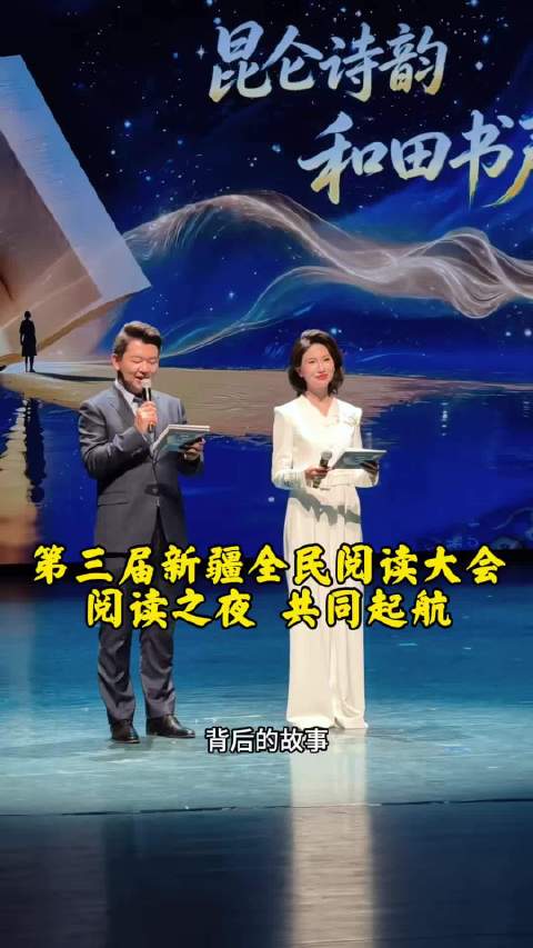 昆仑诗韵和田书声，三大篇章共诵书香