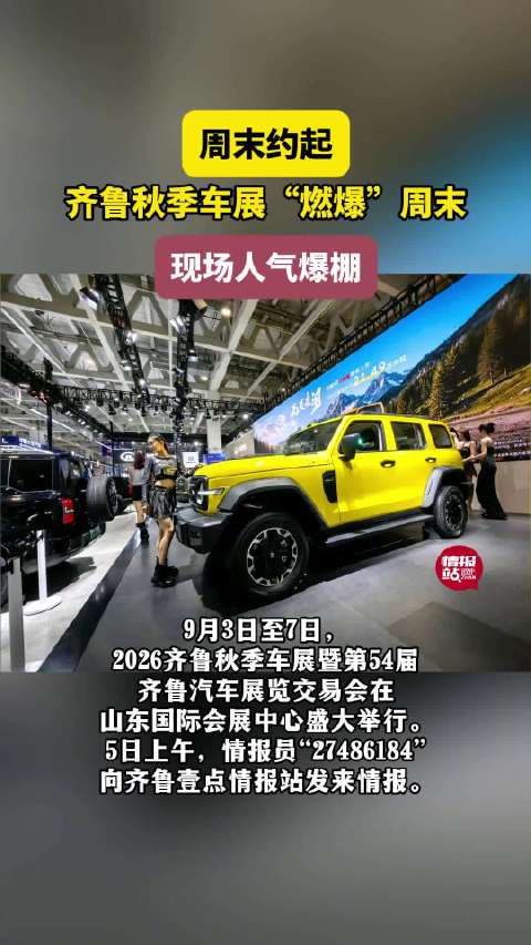 周末约起！齐鲁秋季车展燃爆周末，现场人气爆棚