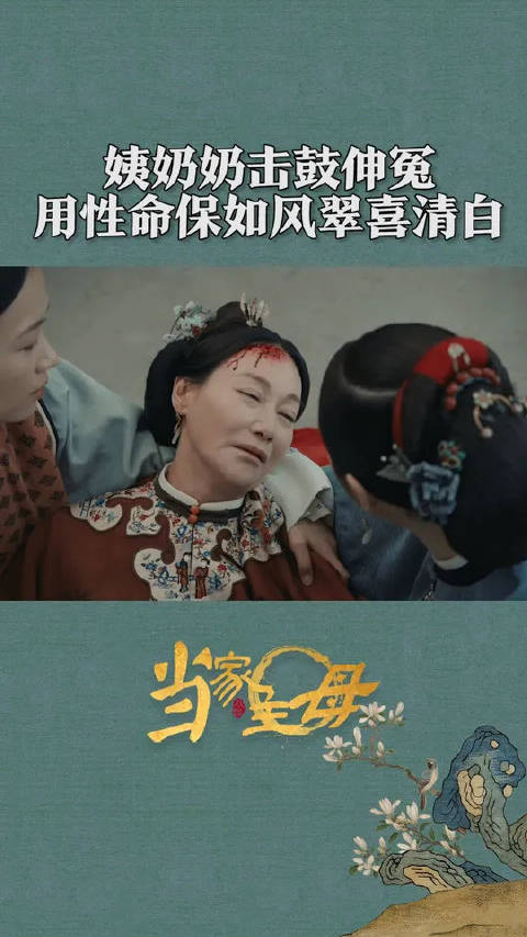 姨奶奶用性命担保沈翠喜任如风清白！太好哭了吧！