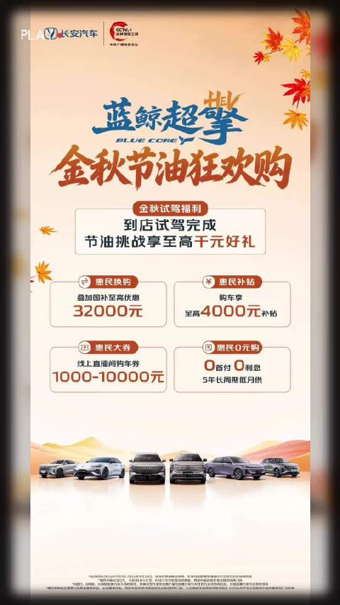 长安汽车金秋购车福利，叠加国补至高优惠32000元