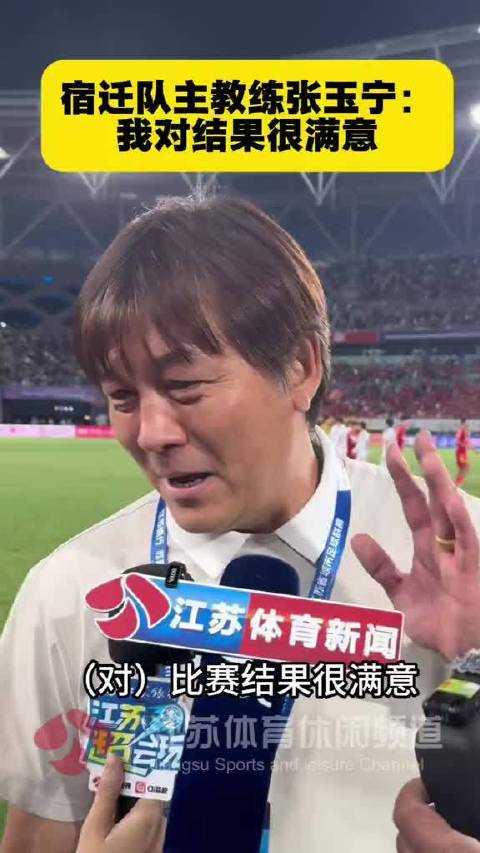 宿迁队主教练张玉宁：我对比赛结果很满意