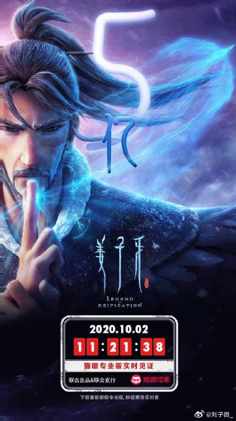 姜子牙 票房破5亿！微博VC计划