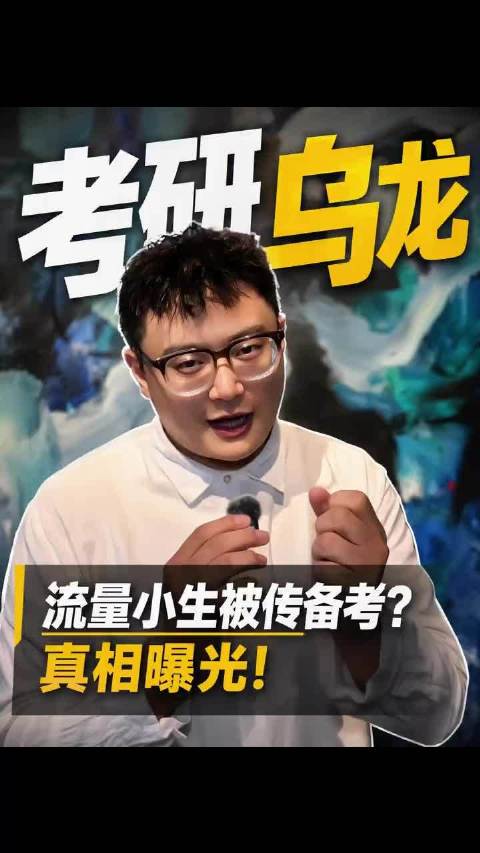 一场“考古”乌龙，炸出个被演戏耽误的学霸 考研乌龙