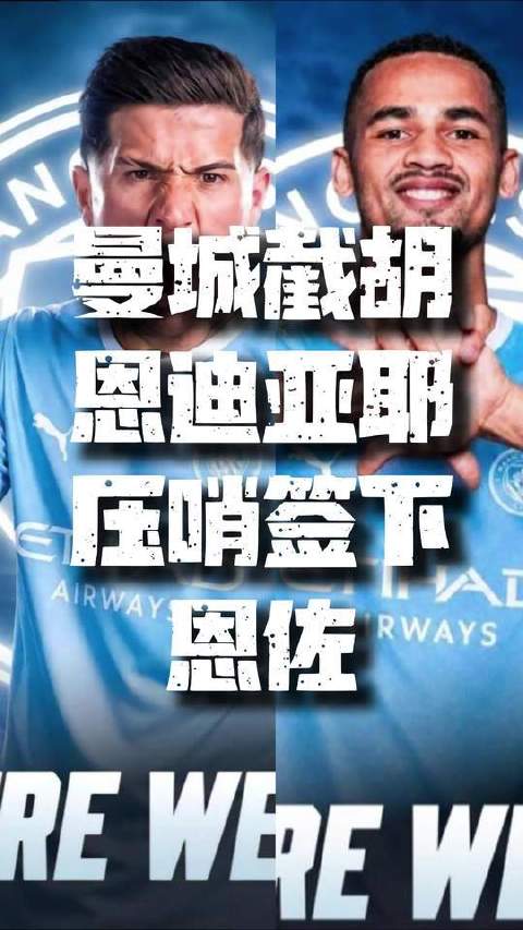 转会窗口即将关闭之际，曼城再度投下震撼弹！今年的引援布局堪称惊艳绝伦