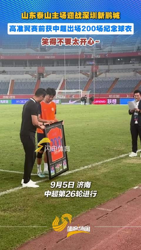 高准翼赛前获中超出场200场纪念球衣