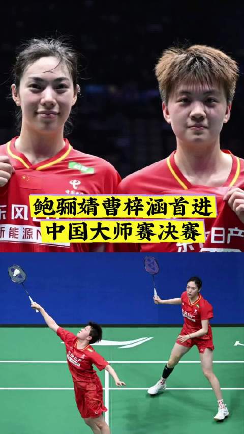 鲍骊婧曹梓涵首进中国大师赛决赛，2比0胜贾一凡张殊贤