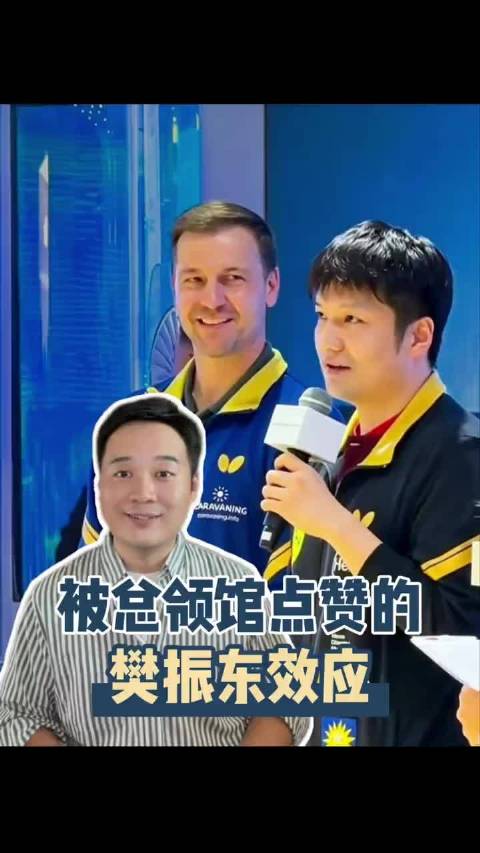 法兰克福总领馆点赞樊振东效应，小球转动大球， 柏林.