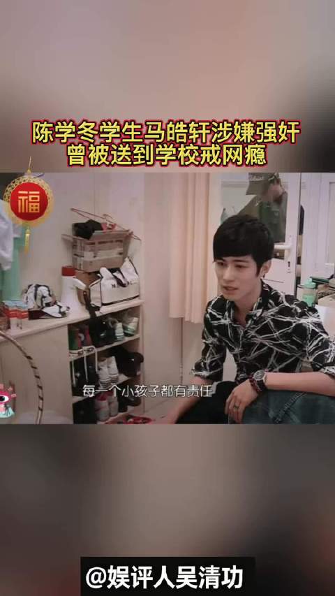 陈学冬的学生马皓轩涉嫌强奸，曾被送到学校戒网瘾
