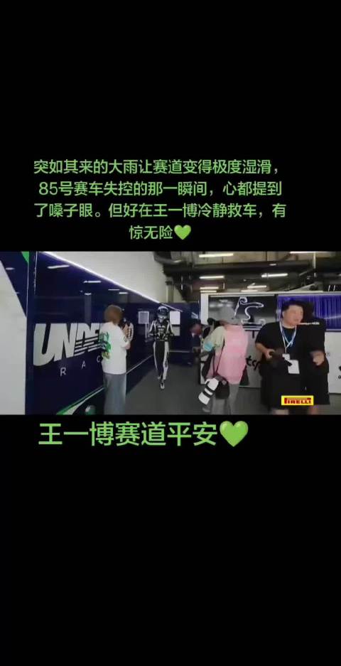 王一博ChinaGT碰撞着火，雨中惊险后平安夺组别第一