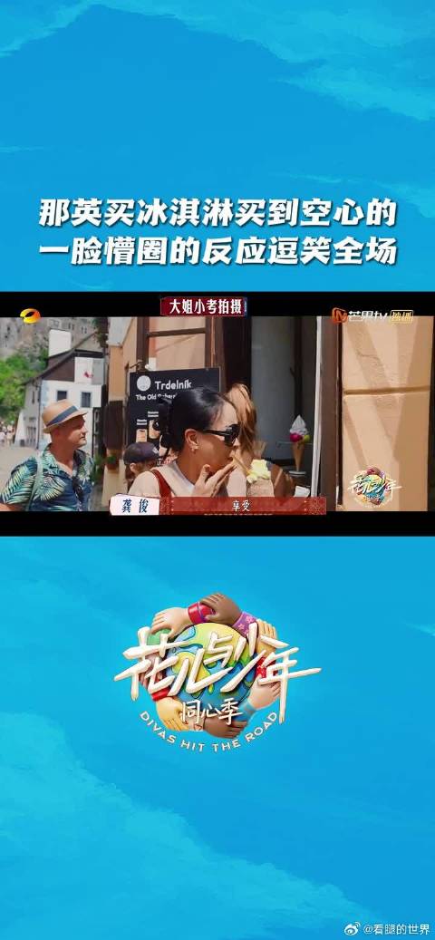 谁动了那英的冰淇淋！超有反差感的“大boss”小考演绎来咯