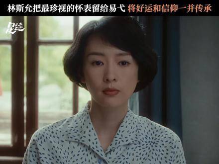 易弋为姑姑送行，重逢之期遥遥无期