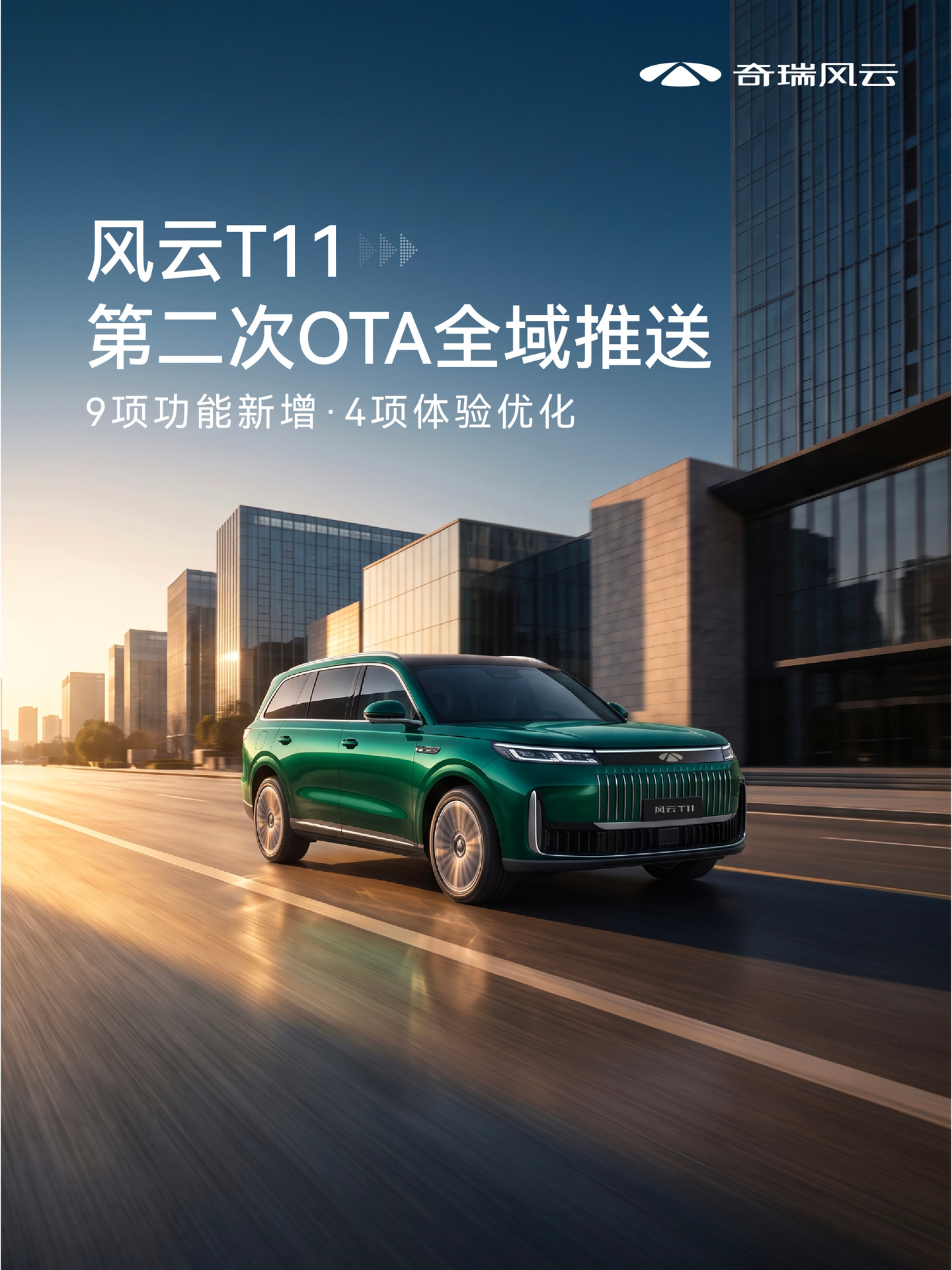 奇瑞风云T11第二次OTA推送：新增远程一键备车等