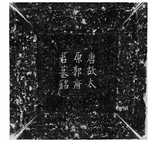 最新墓志研究:唐代名将郭子仪之孙郭锷 曾任成都府“二把手”|文史笔谈 最新墓志研究:唐代名将郭子仪之孙郭锷 曾任成都府“二把手”|文史笔谈
