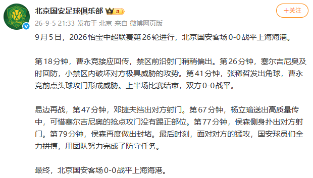 中超联赛第26轮，北京国安客场0比0战平上海海港