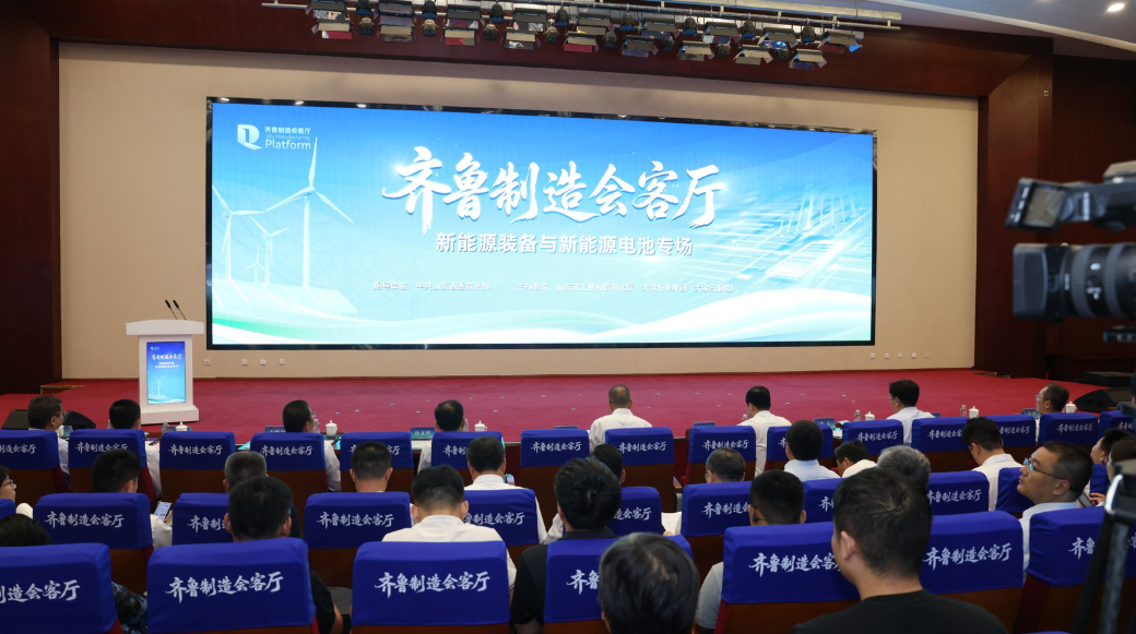 “齐鲁制造会客厅”新能源专场举办，链上企业共探产业新机遇