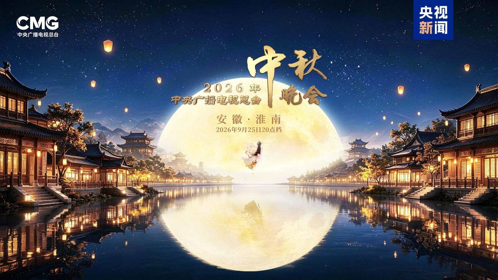周深、李宇春、黄子弘凡确认加盟，2026央视中秋晚会官宣