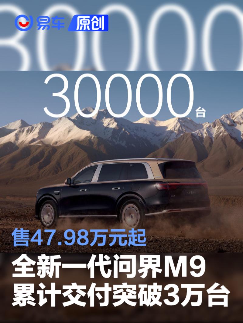 全新一代问界M9累计交付突破3万台 售47.98万元起