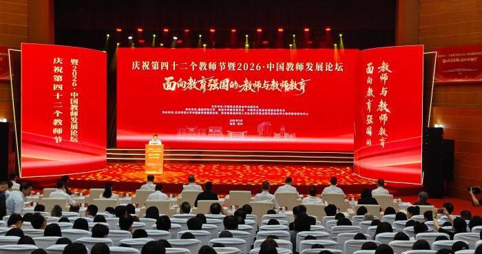庆祝第四十二个教师节暨2026·中国教师发展论坛在福州举办 庆祝第四十二个教师节暨2026·中国教师发展论坛在福州举办