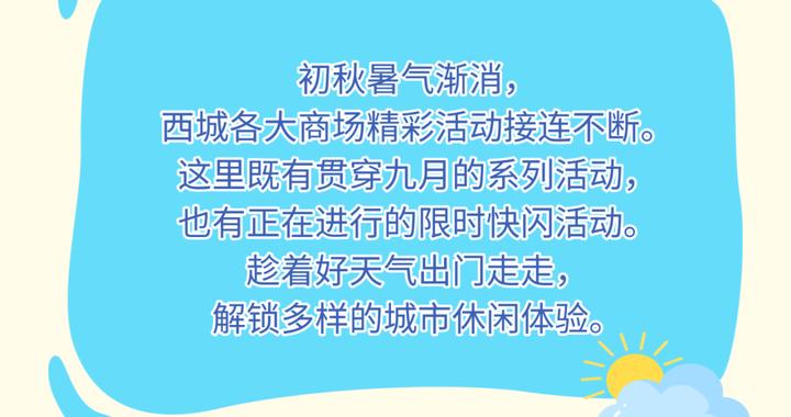 九月赴西城，逛玩正当时