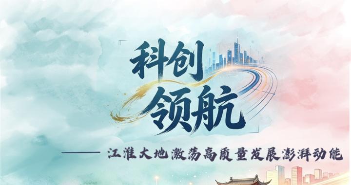 好评中国｜AI长图：科创领航，江淮大地激荡高质量发展澎湃动能