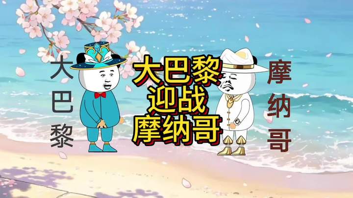 大巴黎与摩纳哥法甲对碰搞笑场面不断