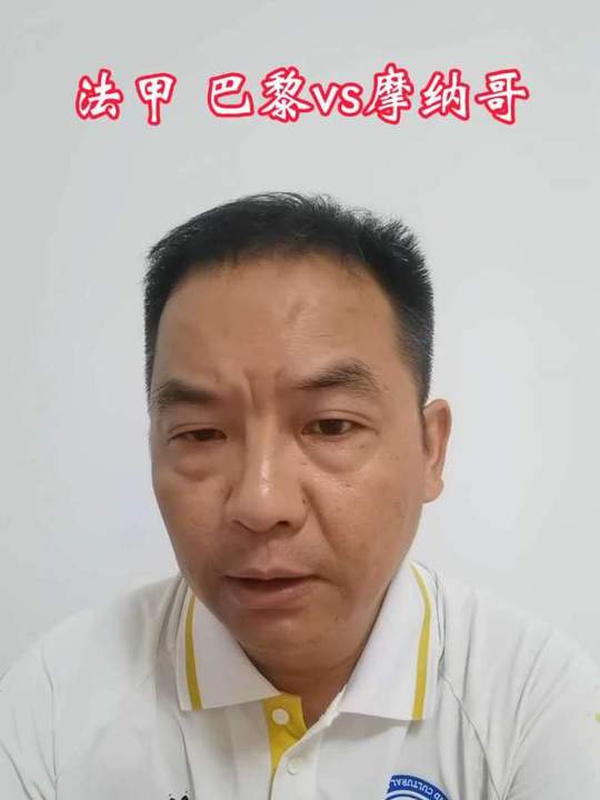 法甲 巴黎圣日耳曼vs摩纳哥 前瞻分析