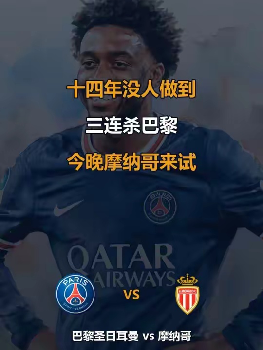 巴黎圣日耳曼 vs 摩纳哥 平局魔咒今晚破？ 小O模型赛事看台 · 第七期 ⚽ 卡塔尔入主十四年，从没有哪支球队能在法甲
