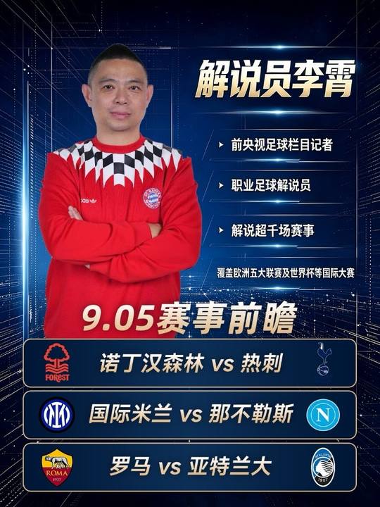 诺丁汉森林vs托特纳姆热刺 国际米兰vs那不勒斯 罗马vs亚特兰大