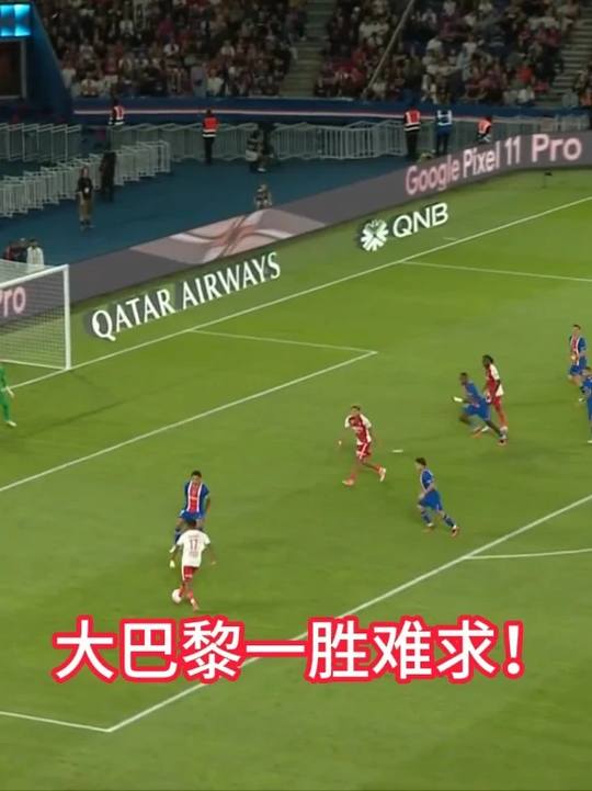 巴黎圣日耳曼vs摩纳哥，摩纳哥下半场连入两球，大巴黎一胜难求