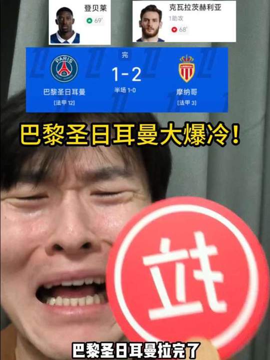 大爆冷！巴黎联赛三轮不胜！巴黎爆冷不敌摩纳哥！