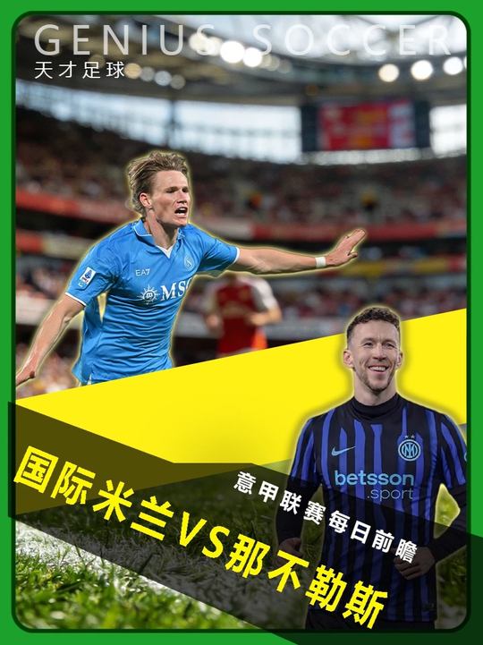 意甲联赛每日前瞻：国际米兰对阵那不勒斯！