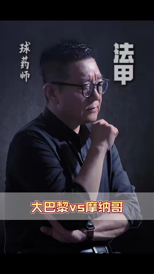 法甲揭秘，大巴黎vs摩纳哥