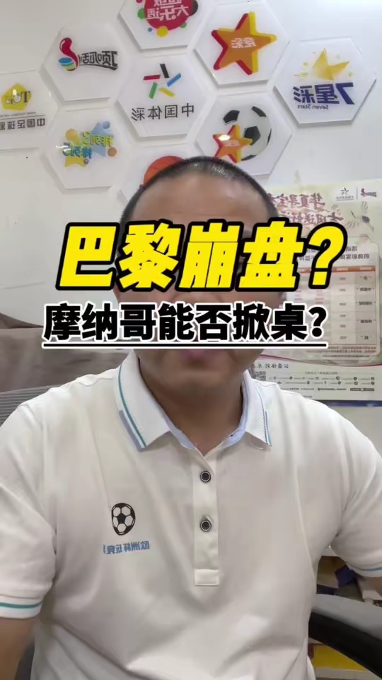 巴黎两连平遇四连胜摩纳哥，今晚不胜创近12年最差开局