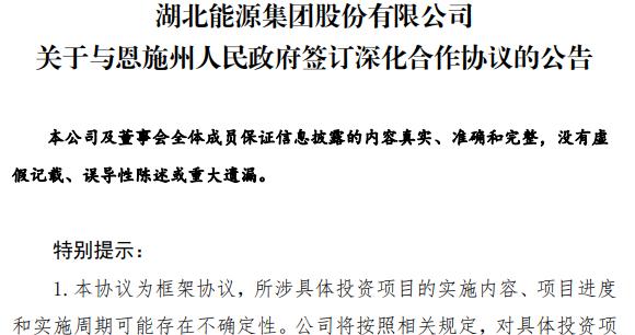 湖北能源，签下约80亿元投资项目合作协议