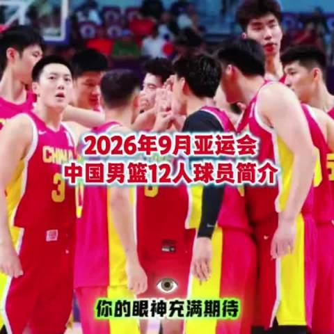 中国男篮亚运名单微调，崔永熙替换贺希宁，两连胜后直面激烈竞争