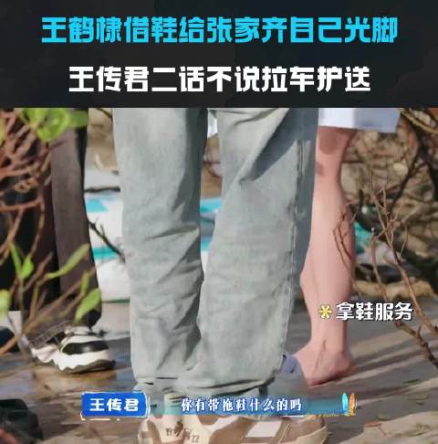 张家齐盖章王鹤棣是年轻辈心头好，昔日客栈拖鞋让穿细节显偏爱