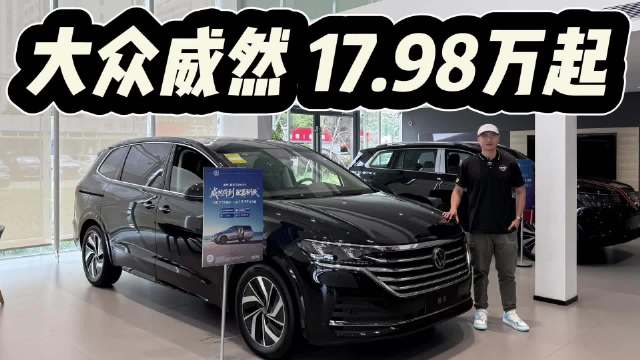 MPV也可以有德味！大众威然入手17.98万，全系2.0T但该不该选高配高功率？