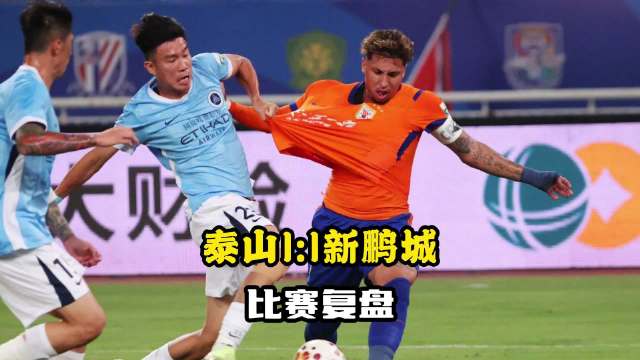 山东泰山1比1深圳新鹏城：在添堵这条赛道上我们算是玩出花来了